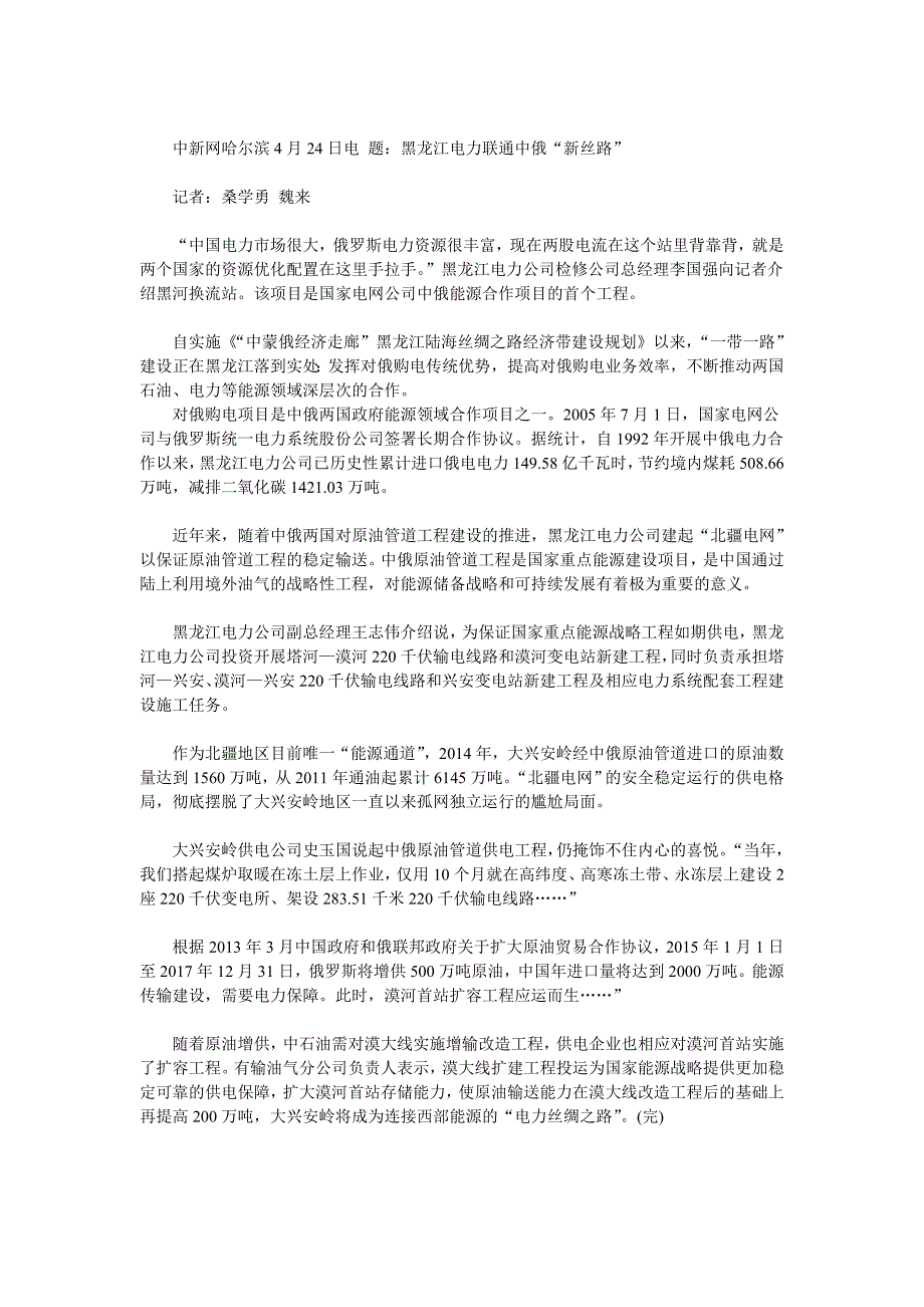 黑龙江电力联通中俄“新丝路” _第1页