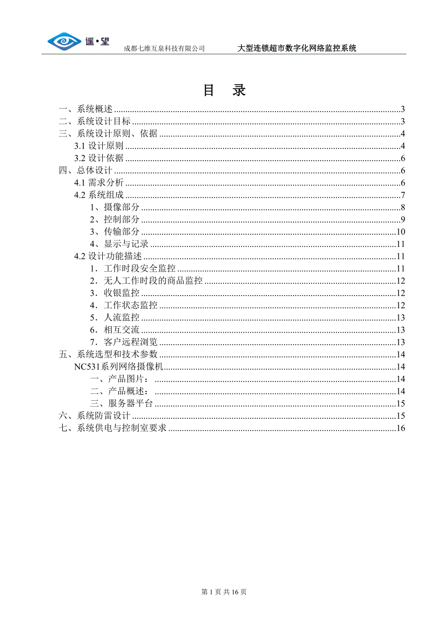 超市监控设计成功案例_第1页