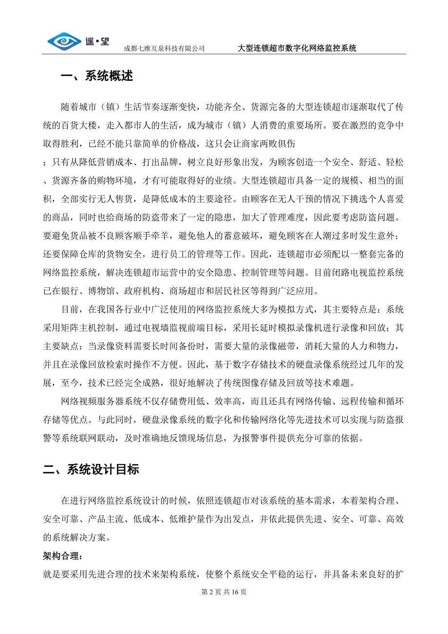 超市监控设计成功案例_第2页