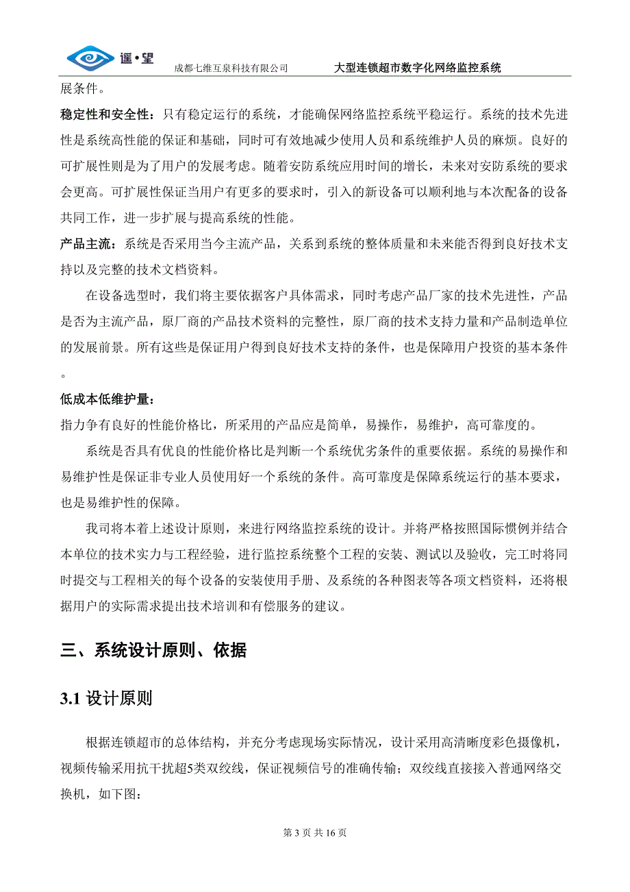 超市监控设计成功案例_第3页