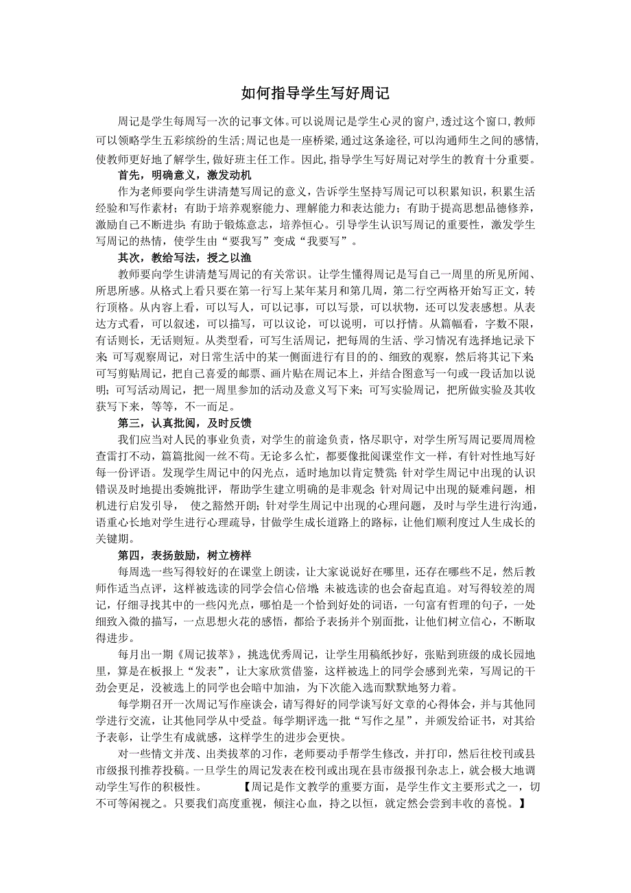 如何指导学生写好周记_第1页