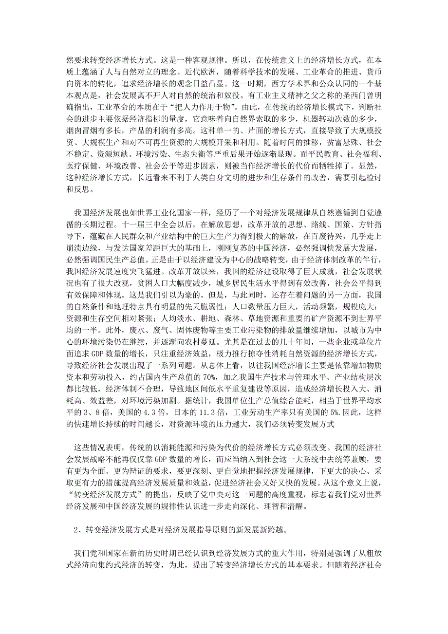 谈谈对加快转变我国经济发展方式的必要性和途径知道_第2页