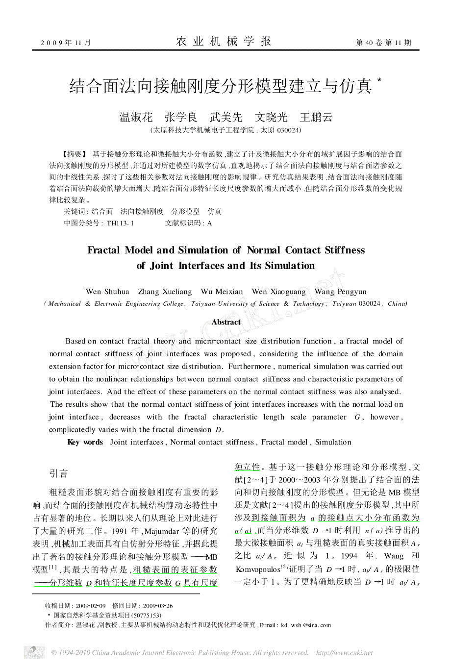 结合面法向接触刚度分形模型建立与仿真_温淑花_第1页