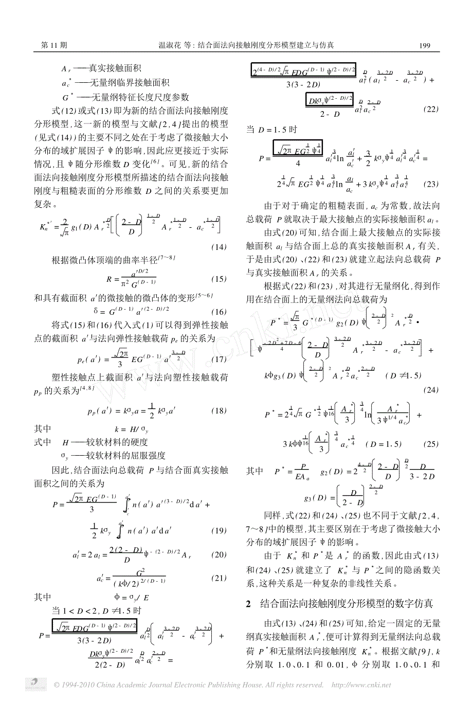 结合面法向接触刚度分形模型建立与仿真_温淑花_第3页