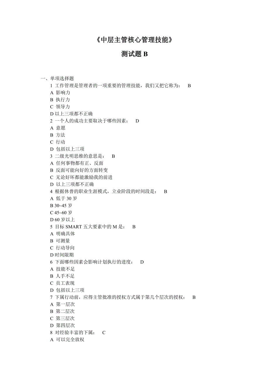 《中层主管核心管理技能》测试题_第1页