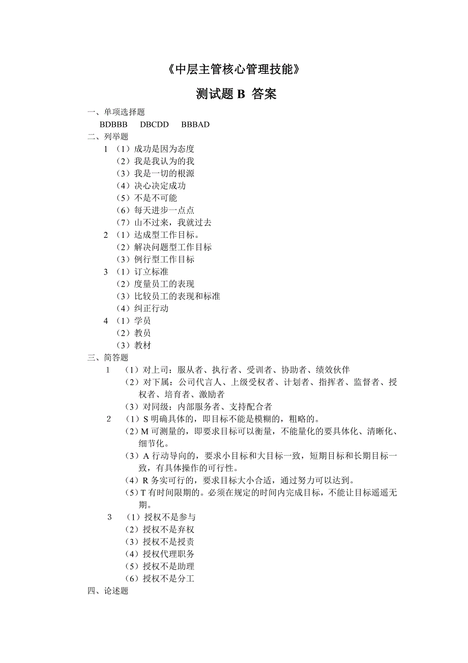 《中层主管核心管理技能》测试题_第4页