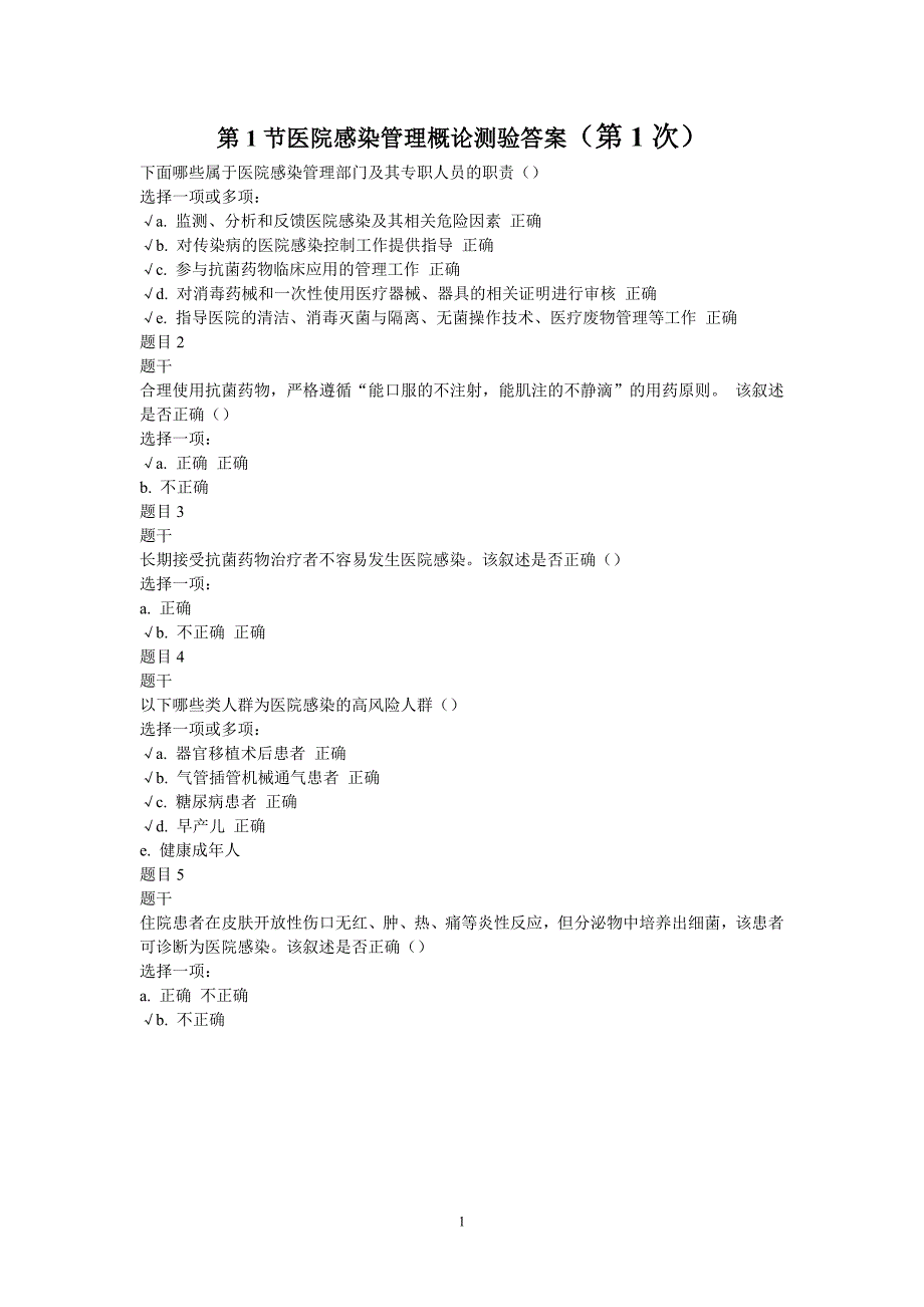 基层医院感染管理答案_第1页