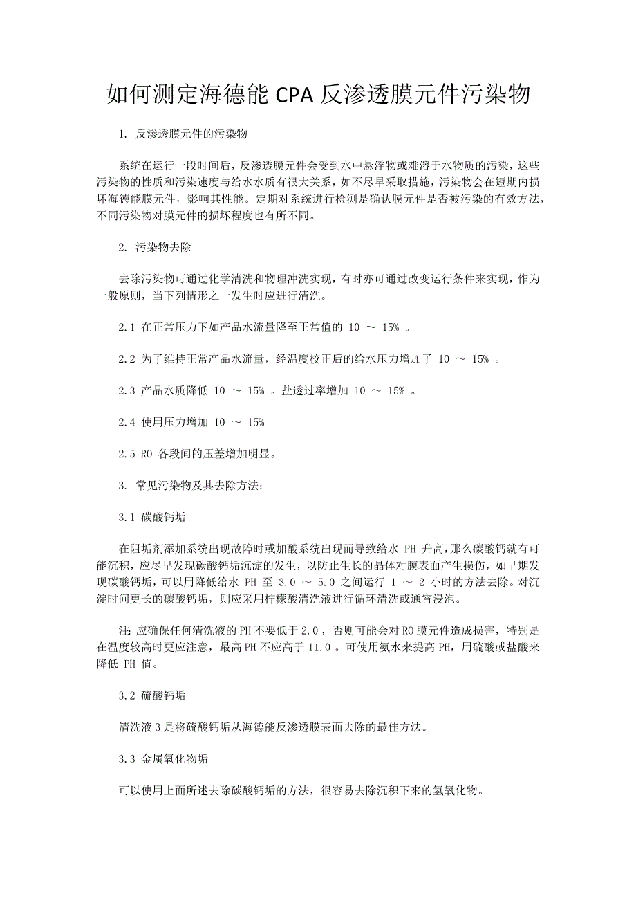 如何测定海德能CPA反渗透膜元件污染物_第1页