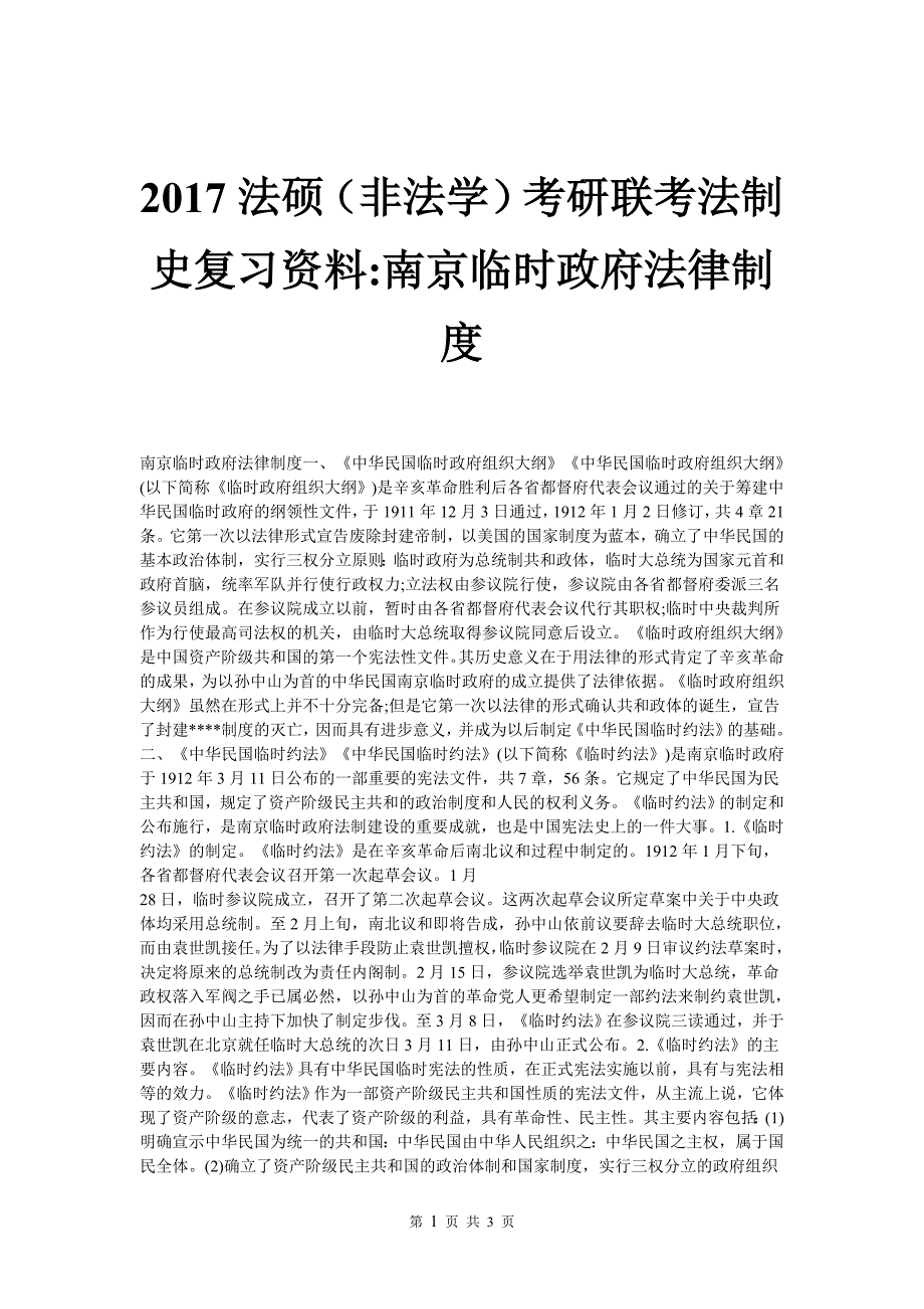 2017法硕(非法学)考研联考法制史复习资料-南京临时政府法律制度_第1页