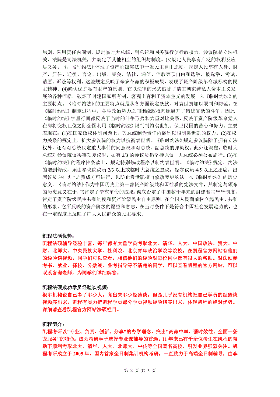 2017法硕(非法学)考研联考法制史复习资料-南京临时政府法律制度_第2页