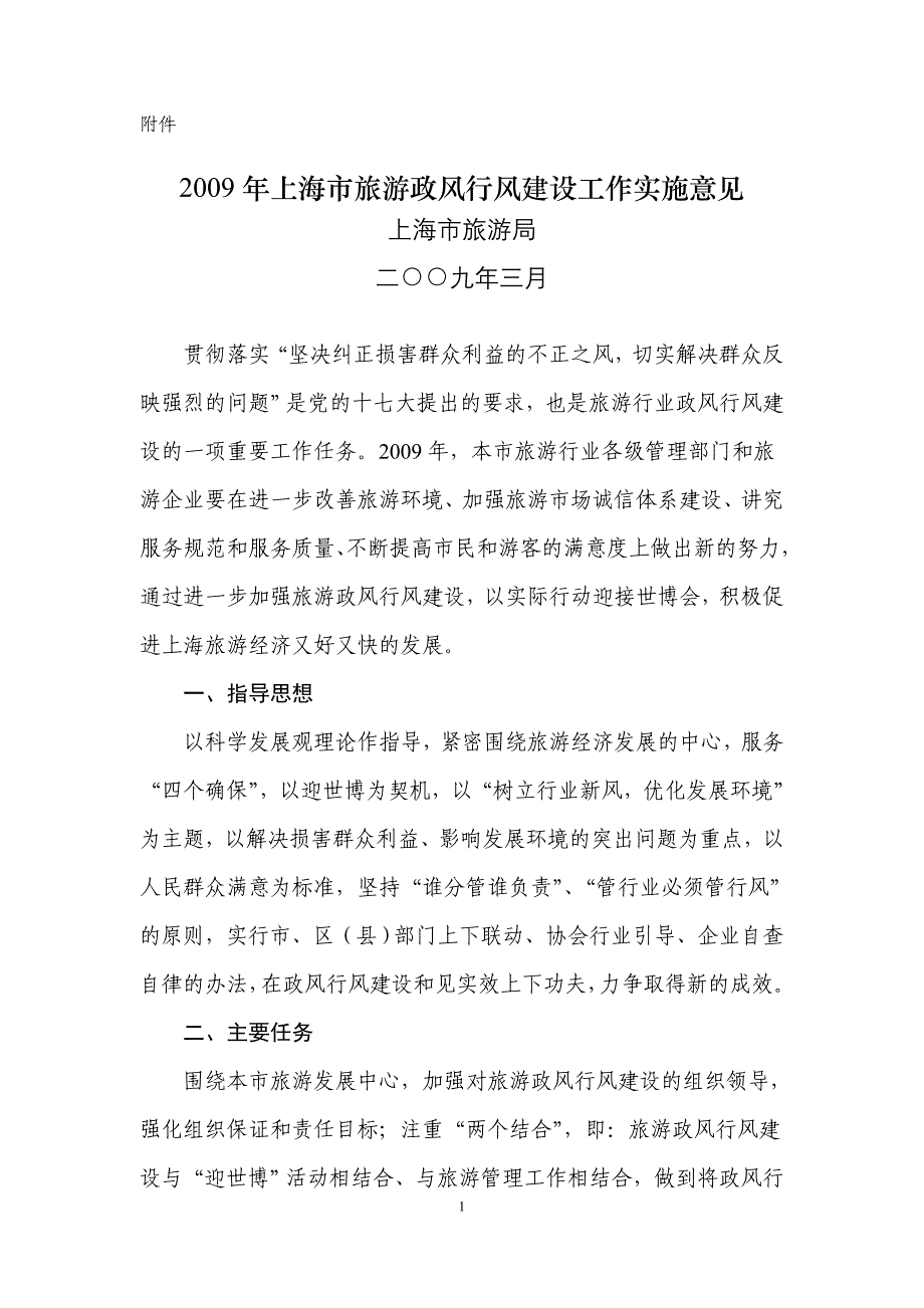 2009年上海市旅游政风行风建设工作实施意见_第1页