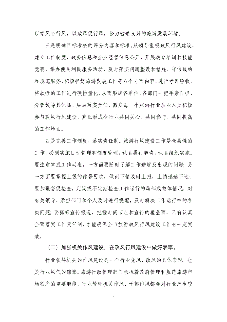 2009年上海市旅游政风行风建设工作实施意见_第3页