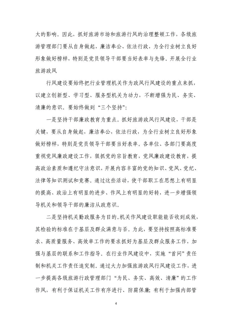 2009年上海市旅游政风行风建设工作实施意见_第4页