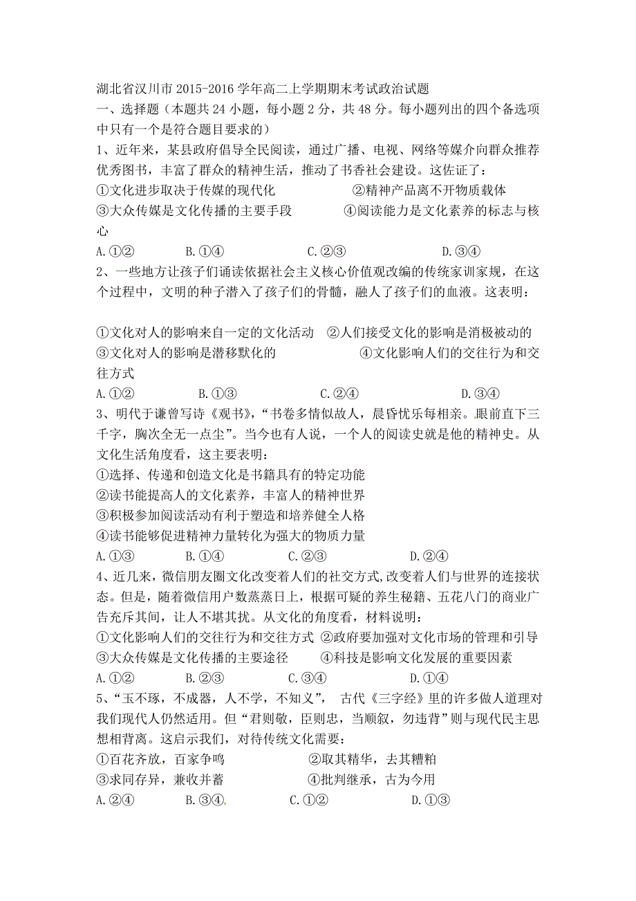 湖北省汉川市2015-2016学年高二上学期期末考试政治试题_第1页