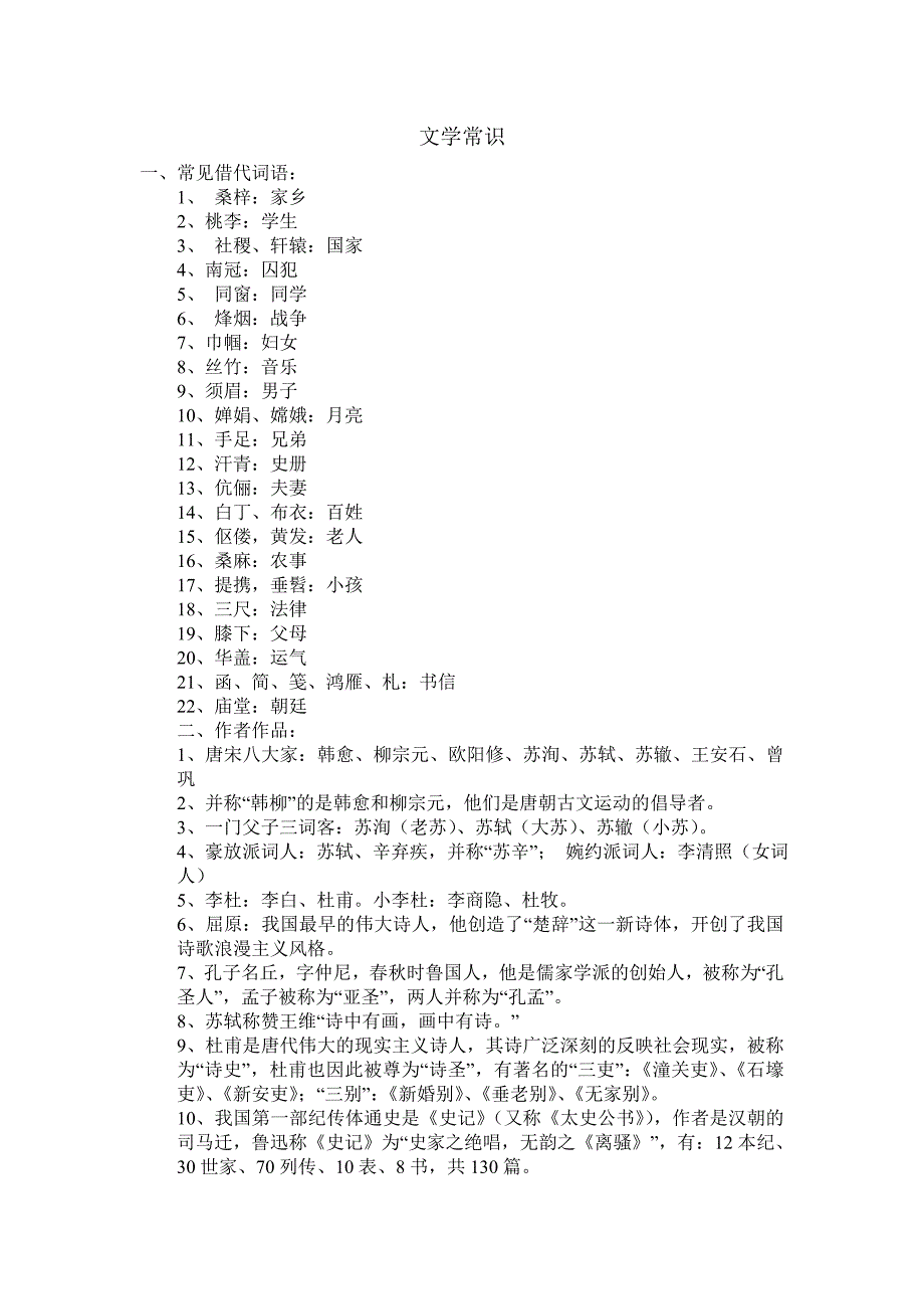 学文语文必备常识_第1页