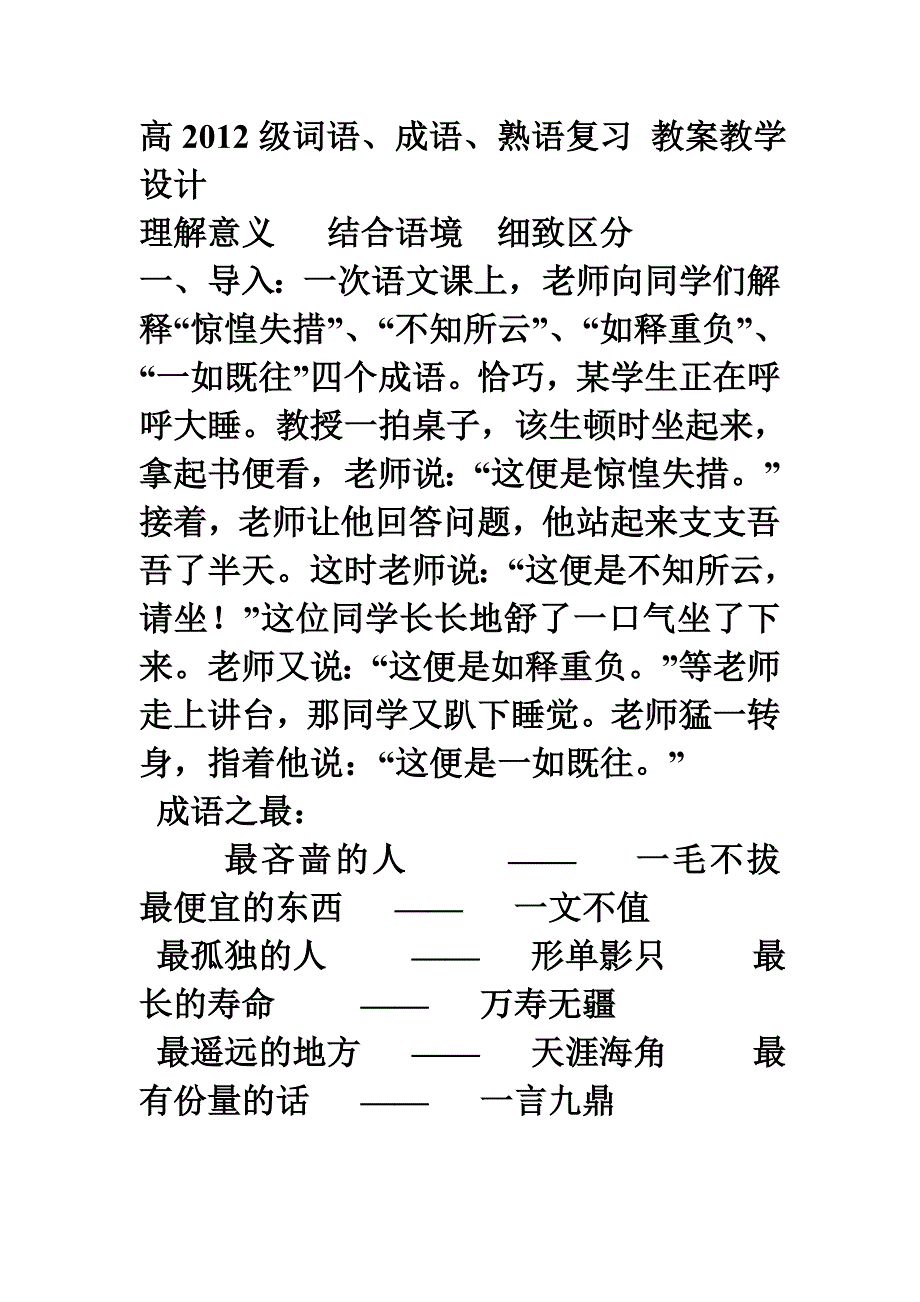 词语、成语、熟语复习教案_第1页