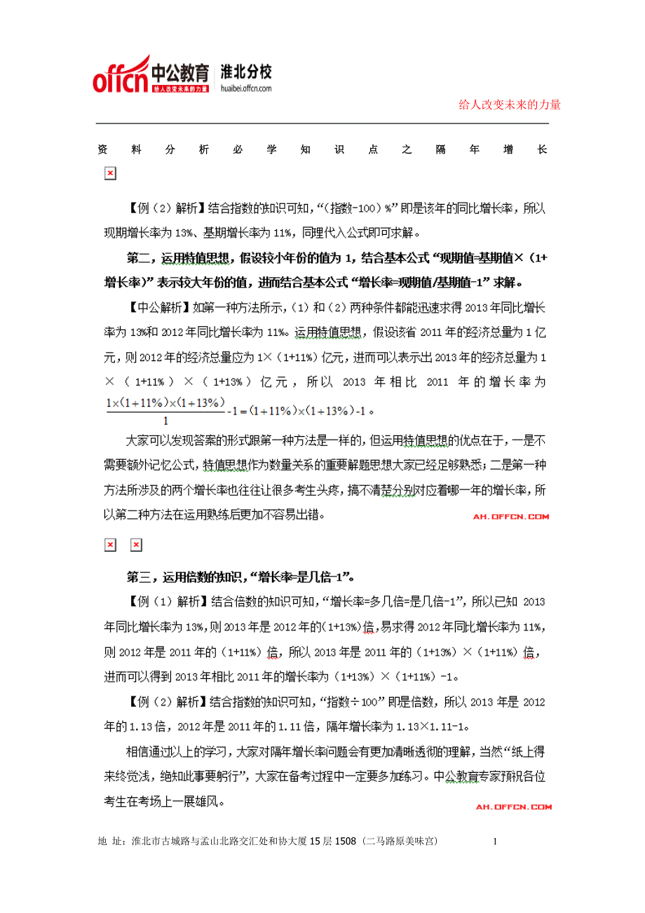 2015年淮北公务员考试事业单位考试2015年安徽公务员考试行测答题技巧：资料分析必学知识点之隔年增长率_第1页