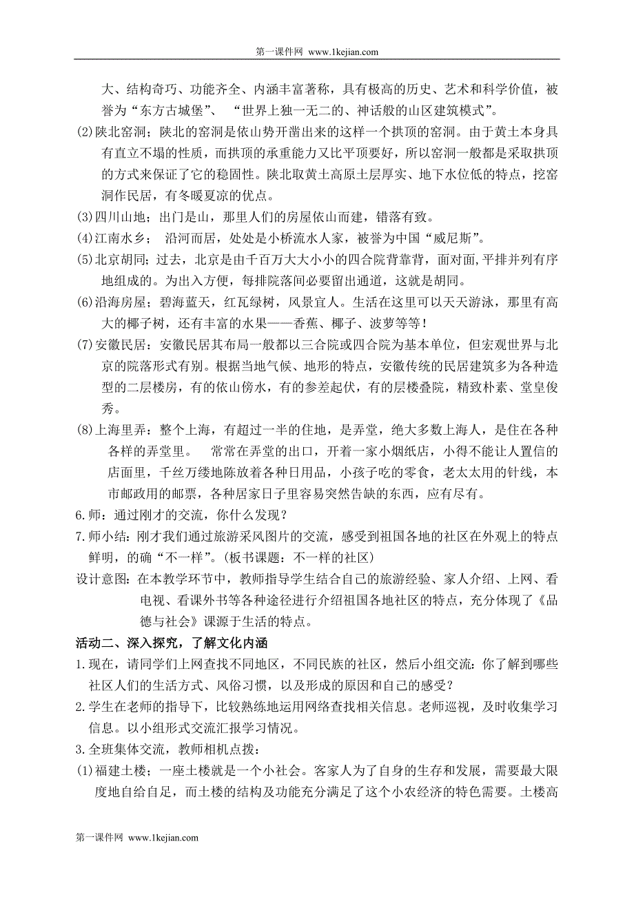 (鄂教版)三年级品德与生活下册教案不一样的社区1_第3页