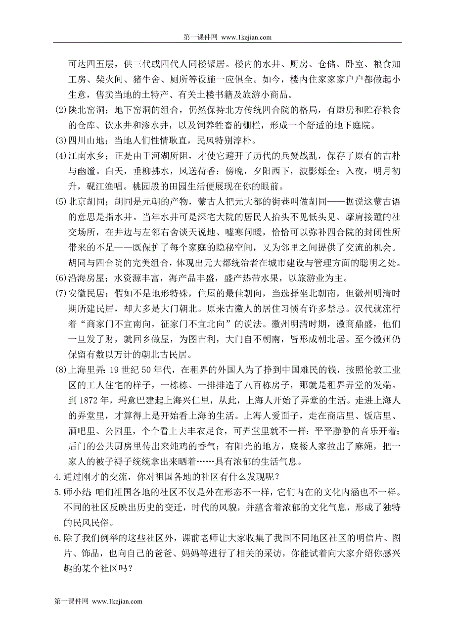 (鄂教版)三年级品德与生活下册教案不一样的社区1_第4页