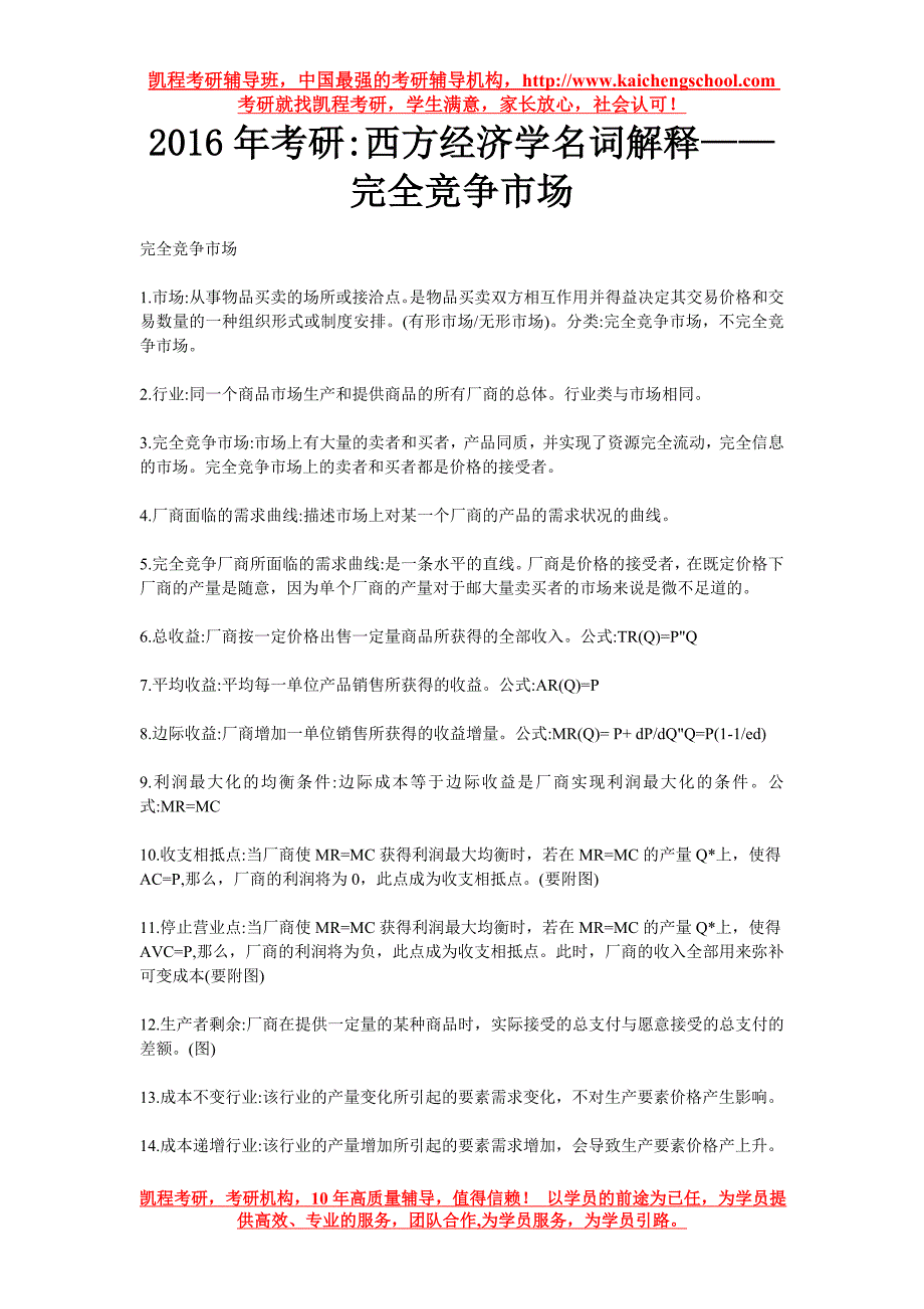 西方经济学名词解释—完全竞争市场_第1页