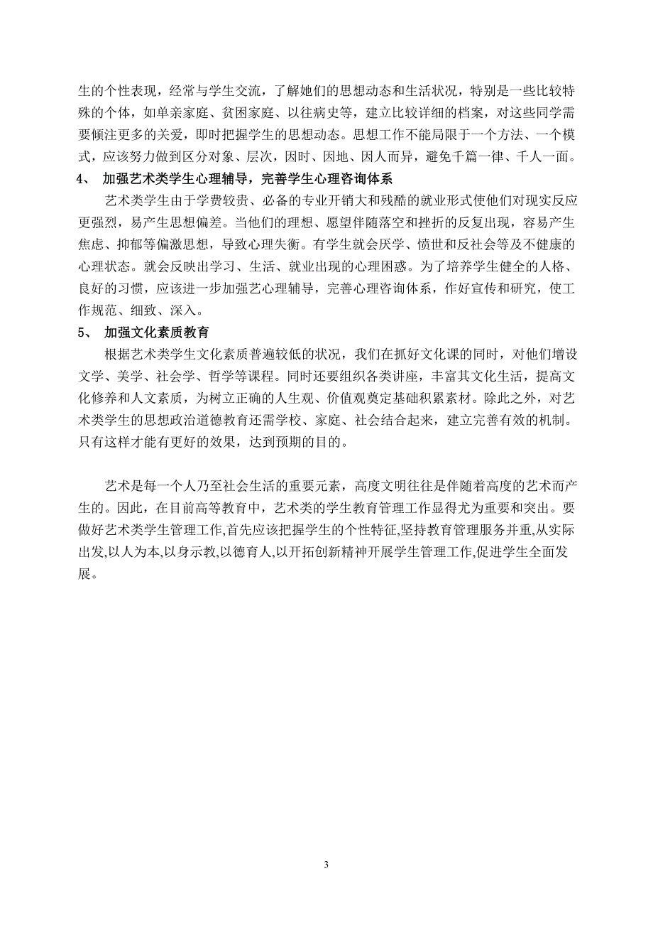 浅谈艺术生的管理方法_第3页