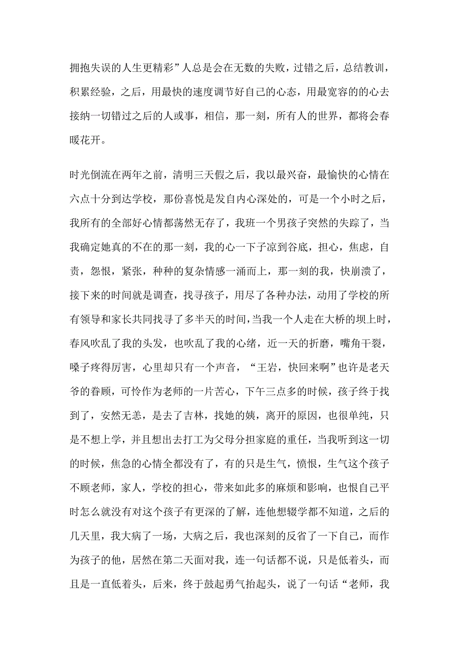 在平凡中感动班主任教育案例_第4页