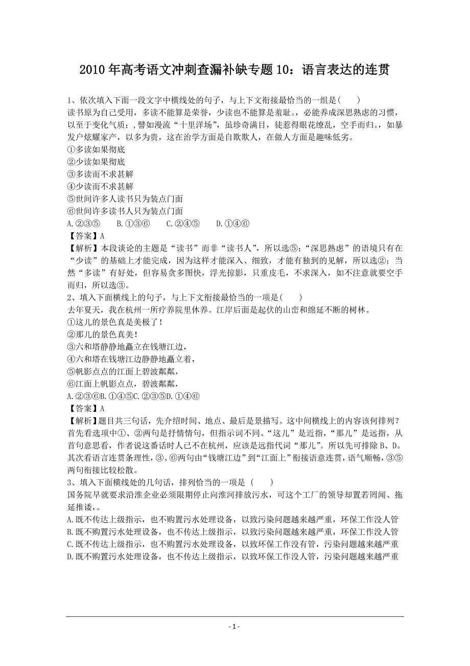 2010年高考语文冲刺查漏补缺专题10：语言表达的连贯_第1页