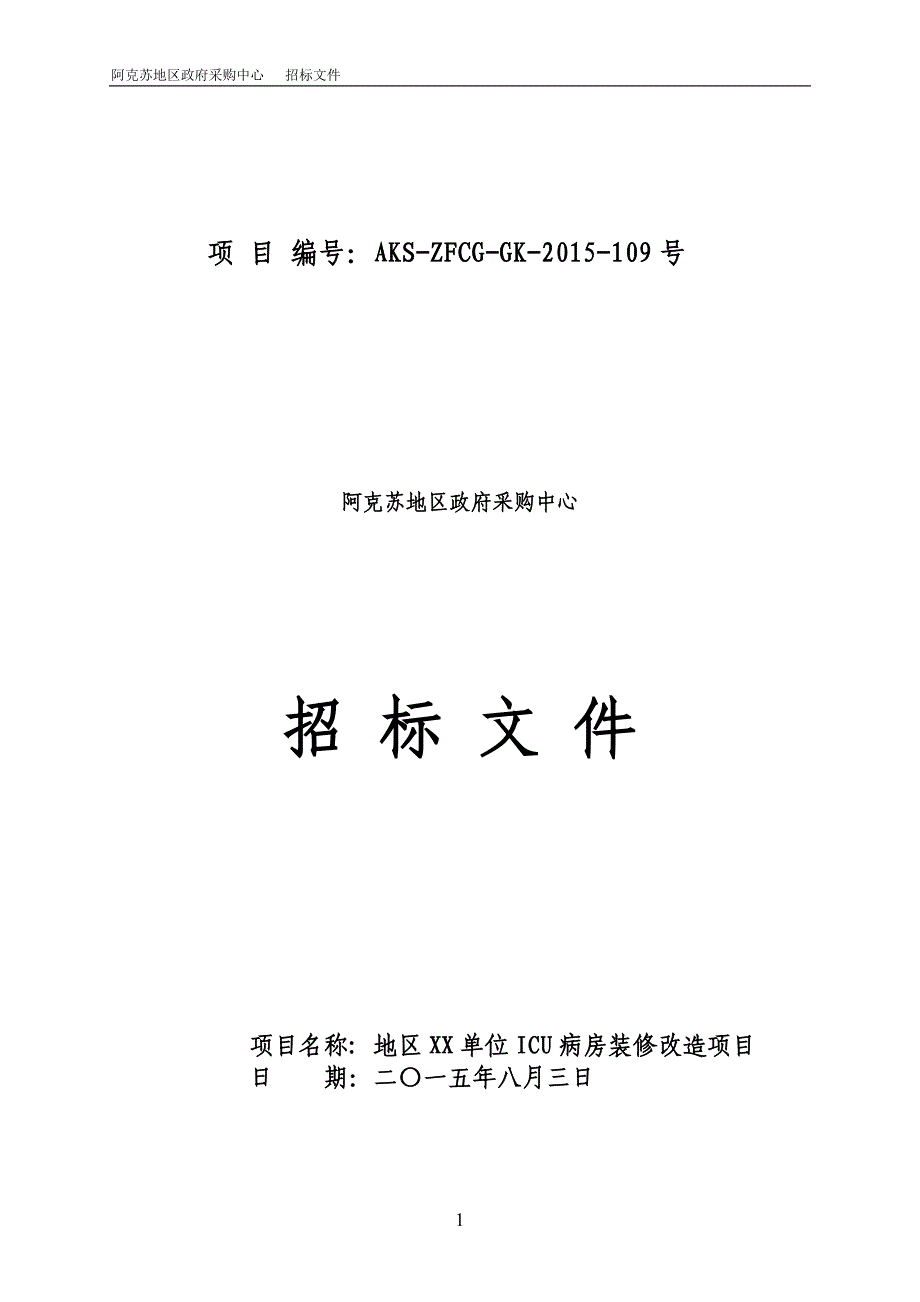 地区第一人民医院病房装修改造项目AKS-ZFCG-GK-2015-109号_第1页