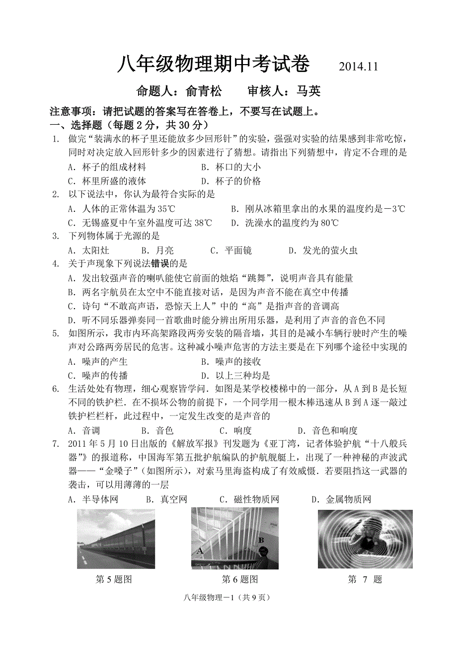 宜兴市徐舍中学2014-2015学年第一学期期中考试八年级物理（含答案）_第1页