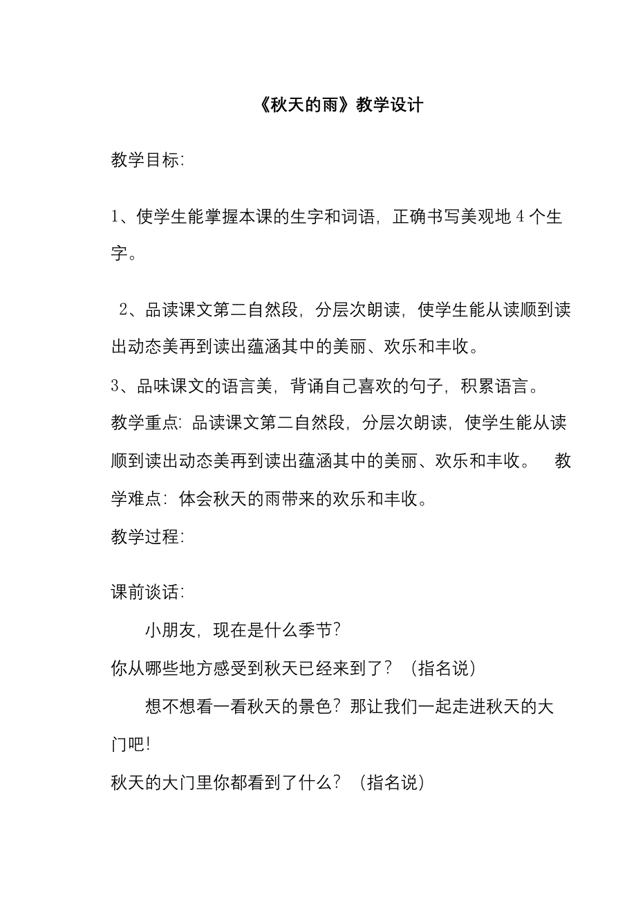 人教版三年级上册秋天的雨第一课时_第1页