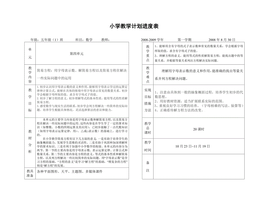 小学五年级上册教学计划进度表_第4页