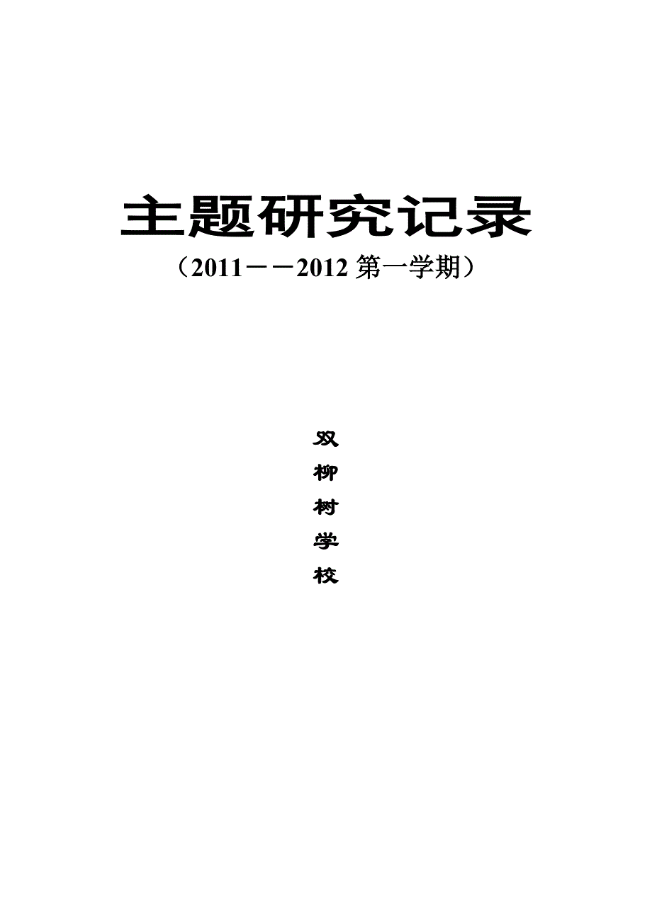 主题研究记录2011.9_第1页