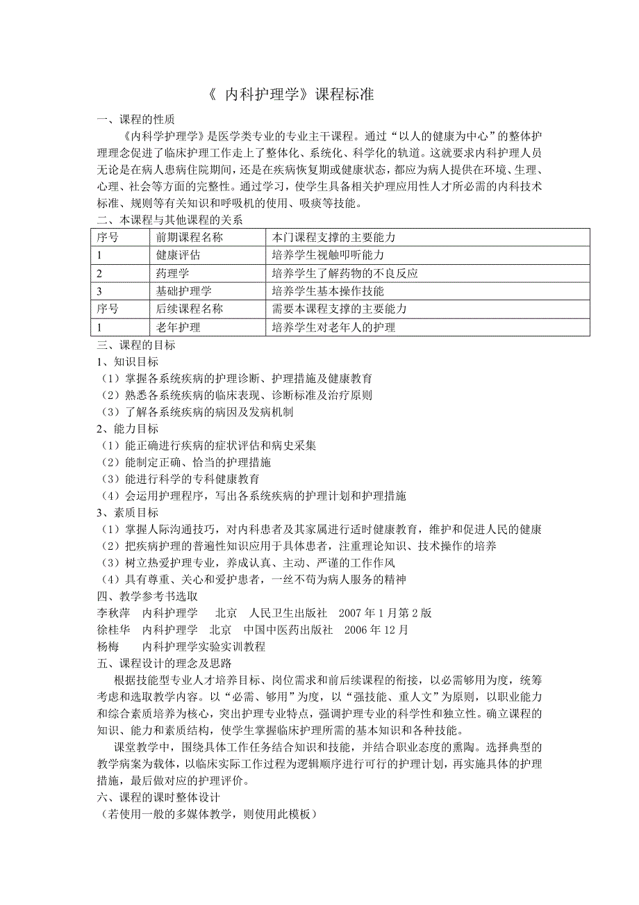 课程标准-内护新_第1页