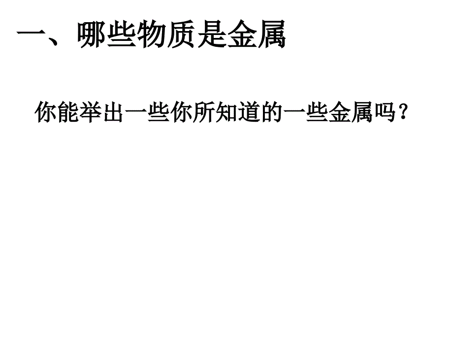 第节寻找金属变化的规律(含课时)_第2页