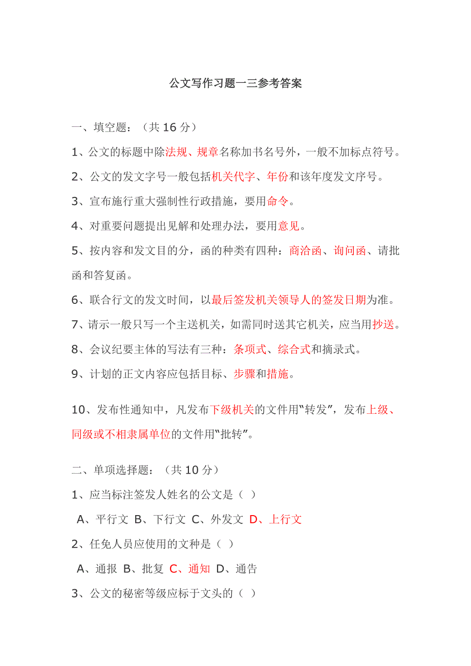 公文写作习题一三参考答案_第1页