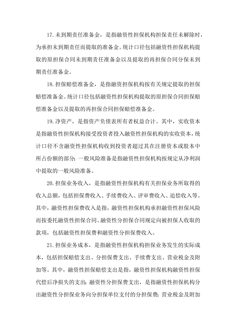 担保公司的主要指标解释_第4页