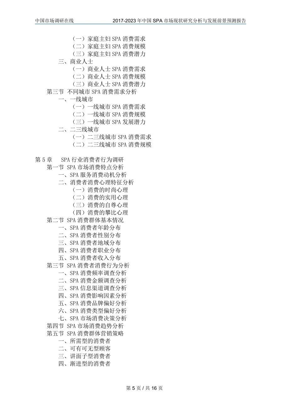 中国SPA市场研究分析报告_第5页