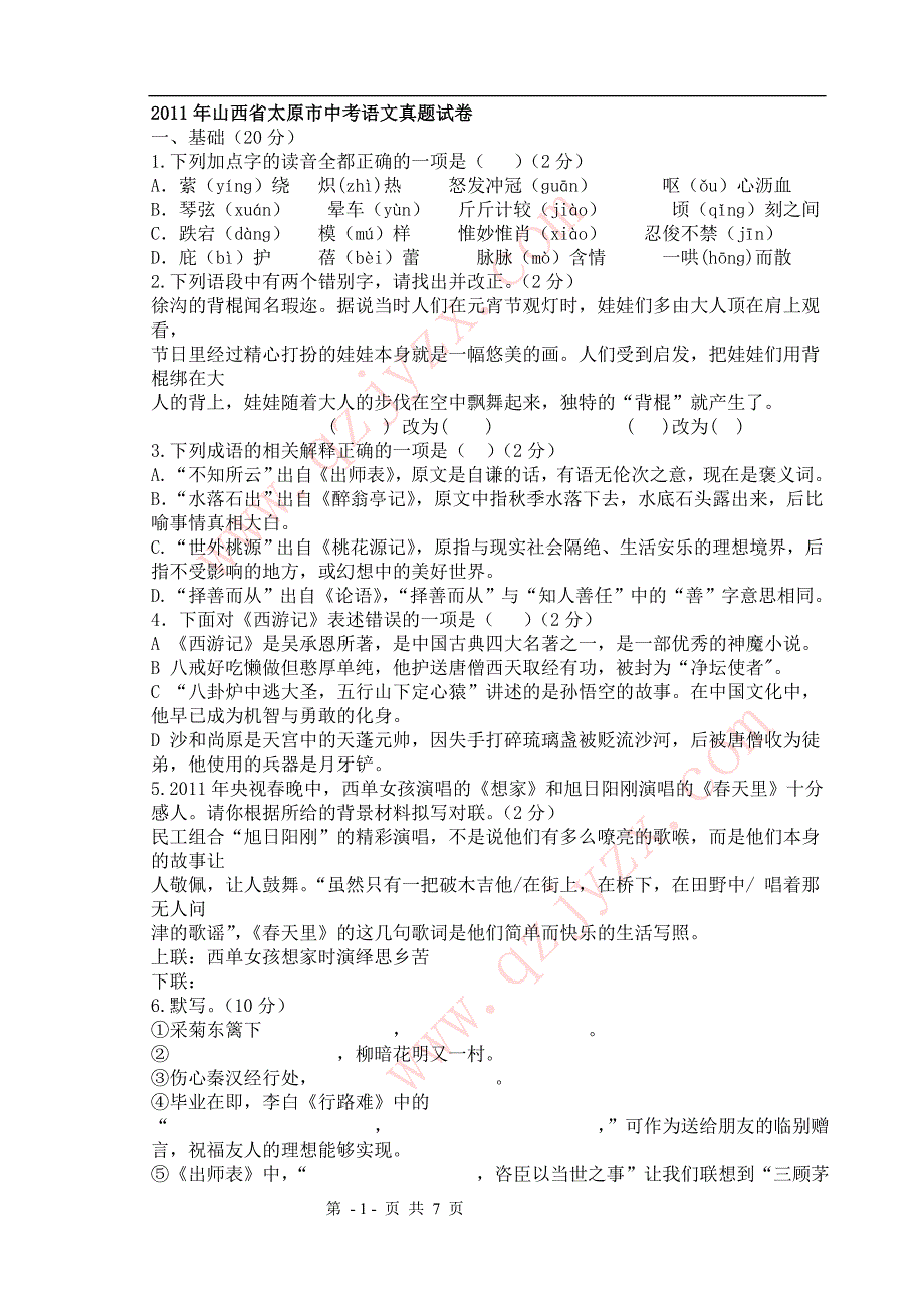 2011年山西省太原中考语文题_第1页