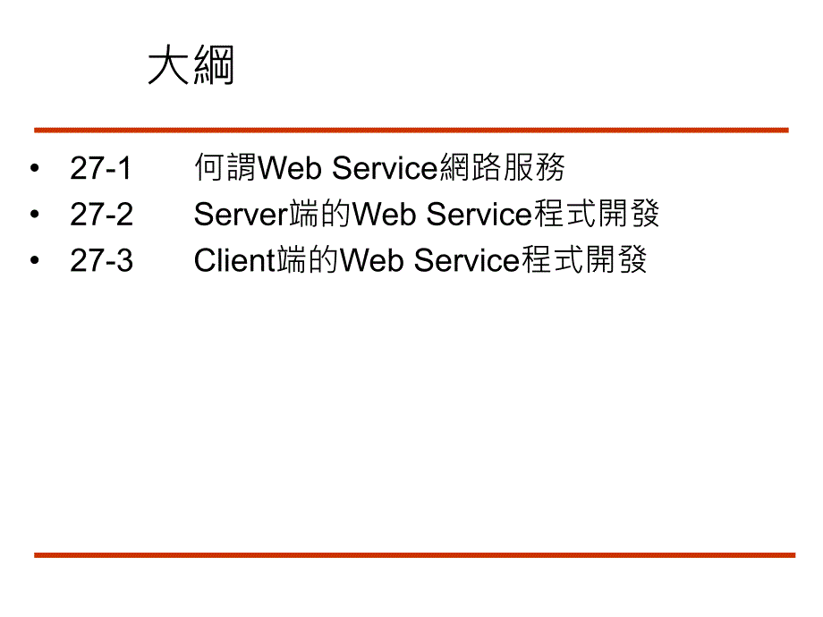 第二十七章 C++ Builder Web Service程式的开发_第2页