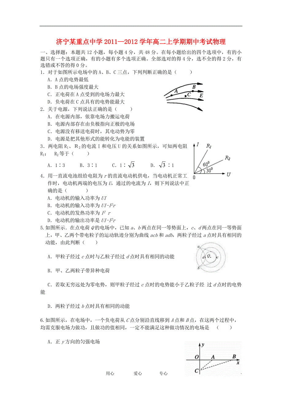 山东省济宁市重点中学11-12学年高二物理上学期期中考试试题【会员独享】_第1页