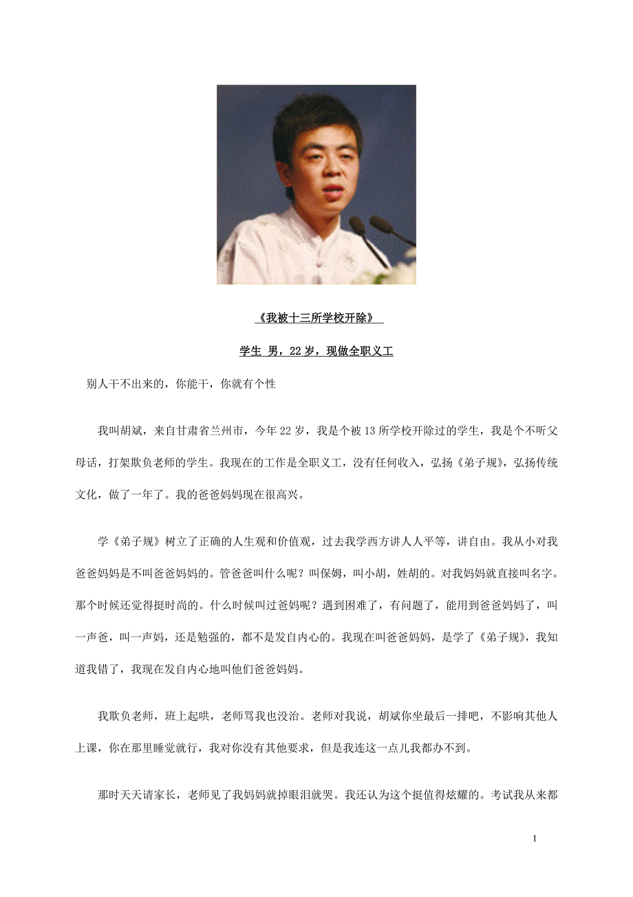 胡斌：我被十三所学校开除_第1页