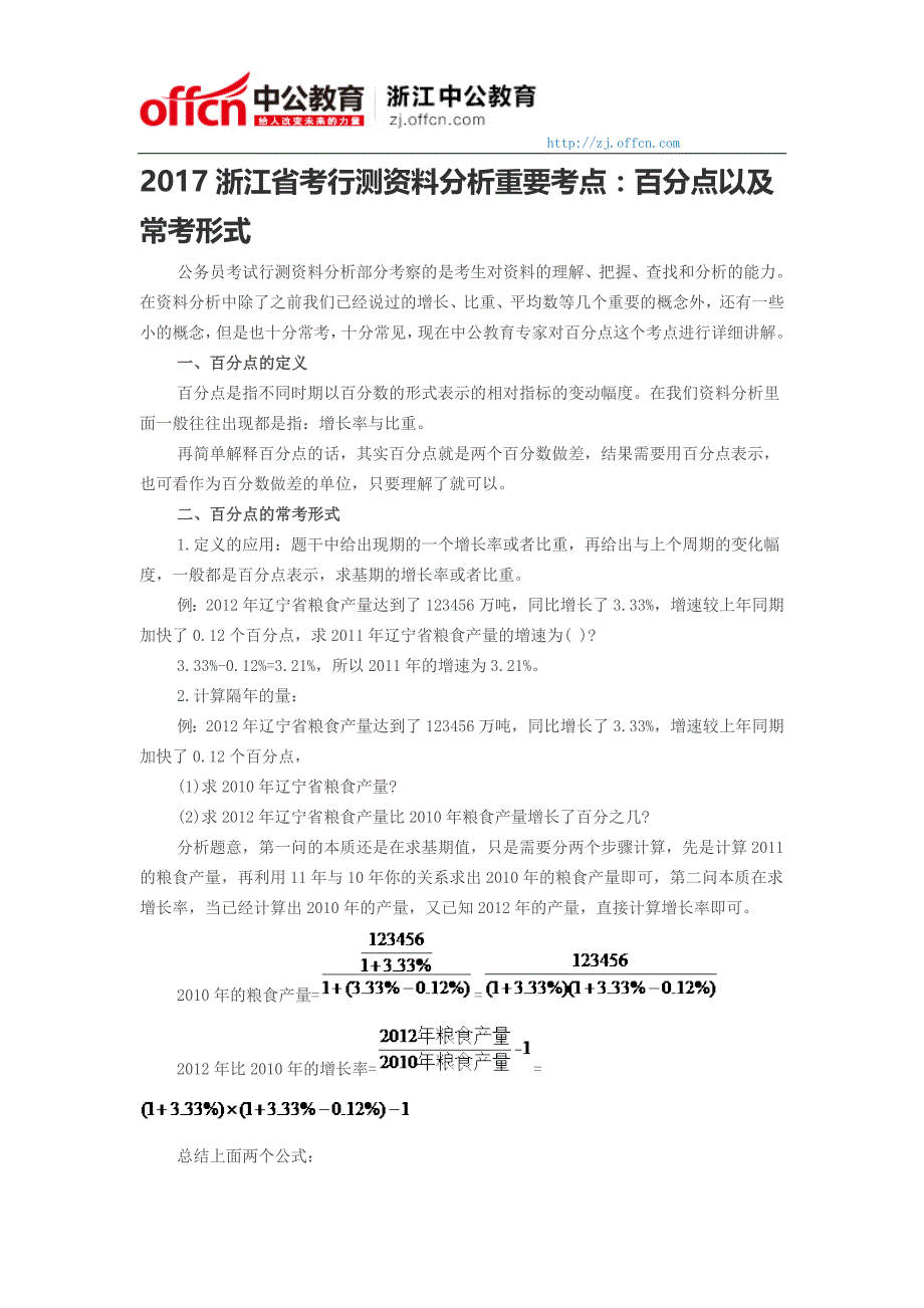 2017浙江省考行测资料分析重要考点：百分点以及常考形式_第1页