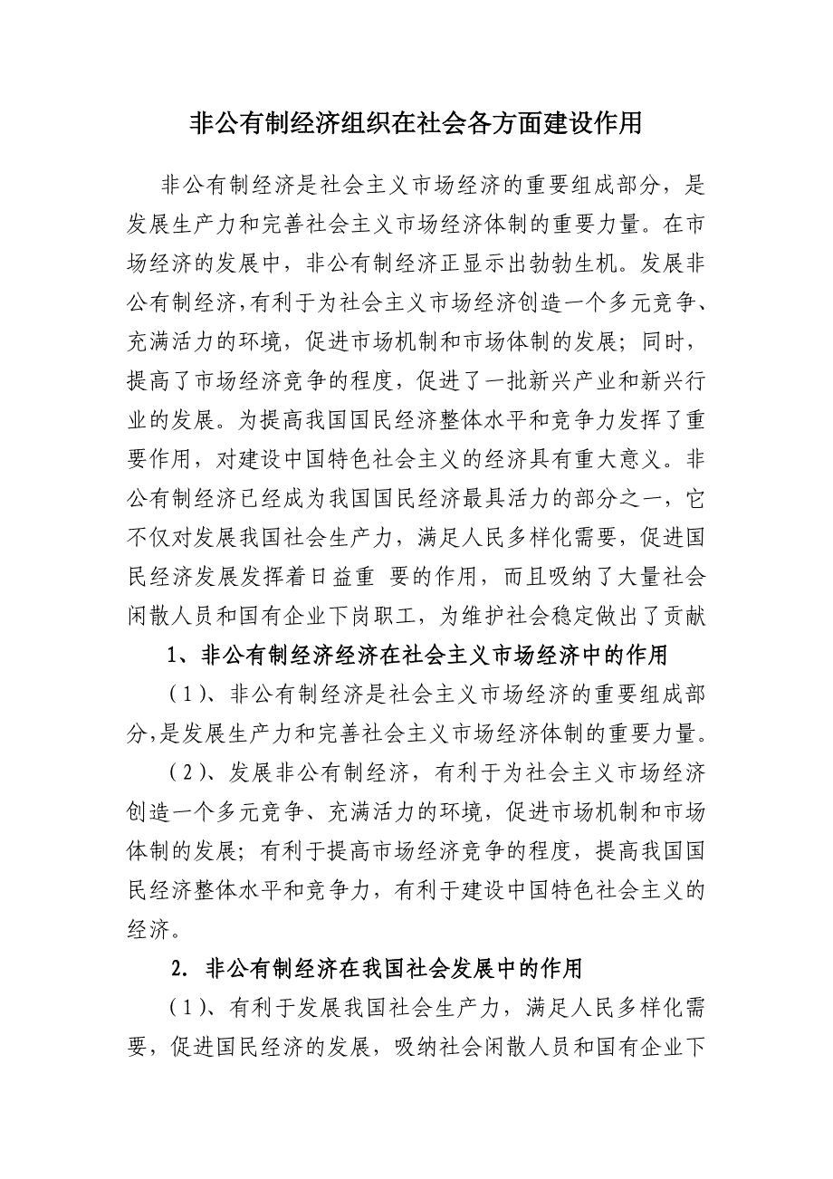 非公有制经济组织在社会各方面建设作用_第1页