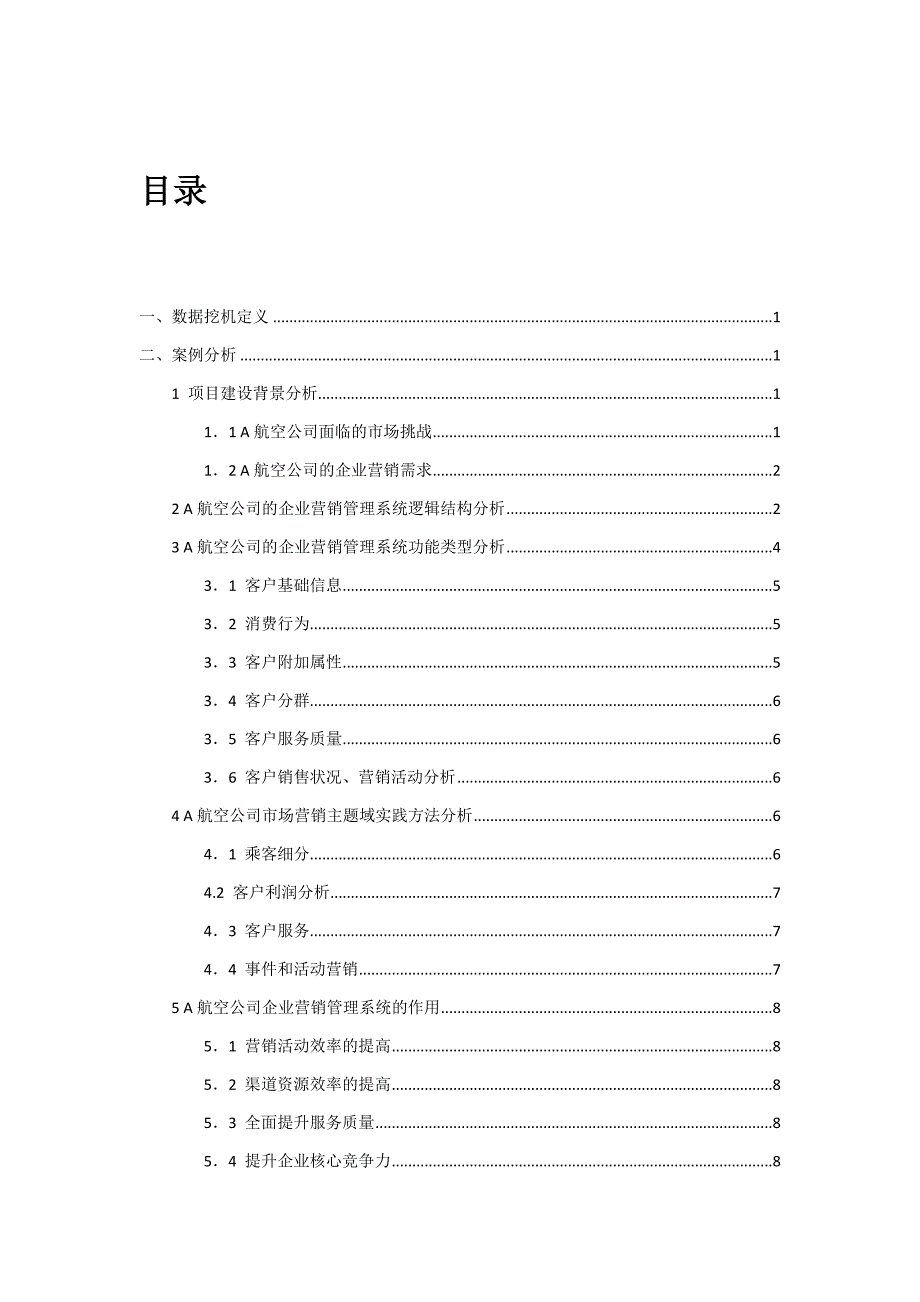 数据挖掘在营销中的应用_第2页