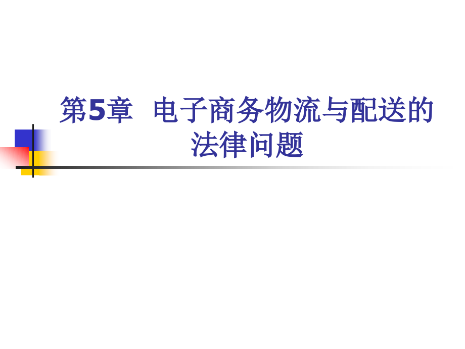 第5章_电子商务物流与配送的法律问题_第1页