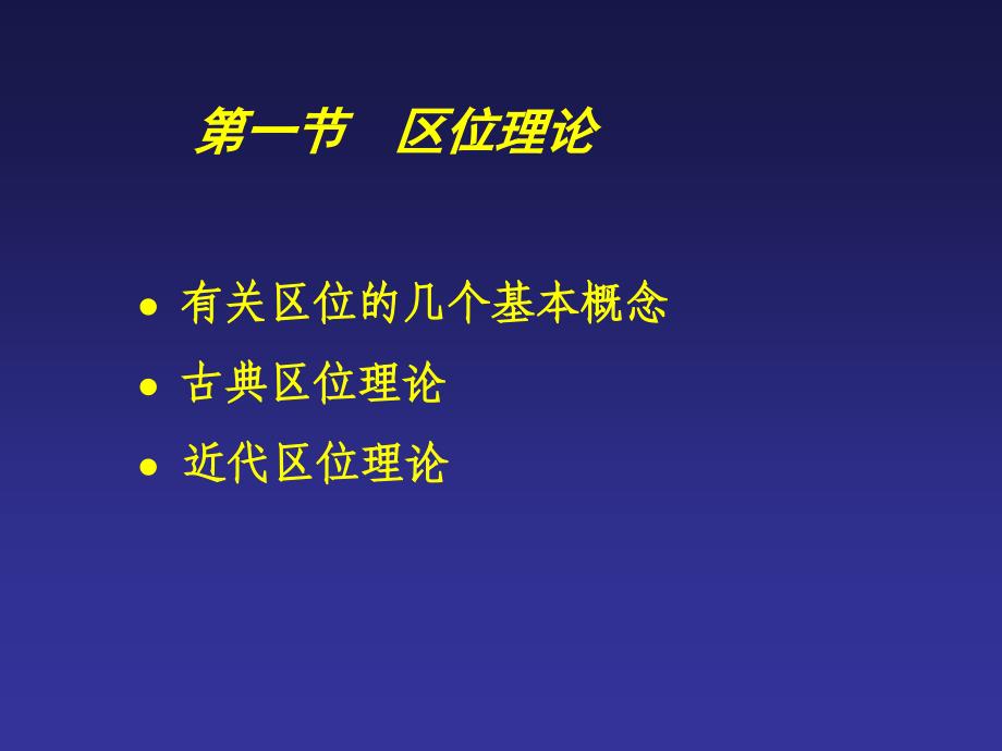 第七章区域空间结构与空间组织理论_第2页