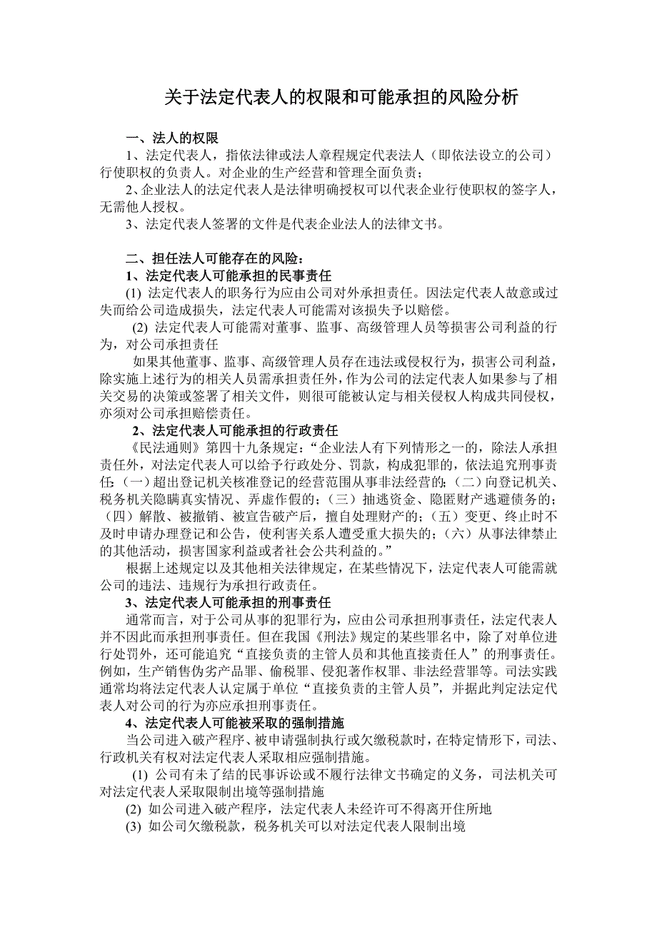 关于法定代表人的权限和可能承担的风险分析_第1页