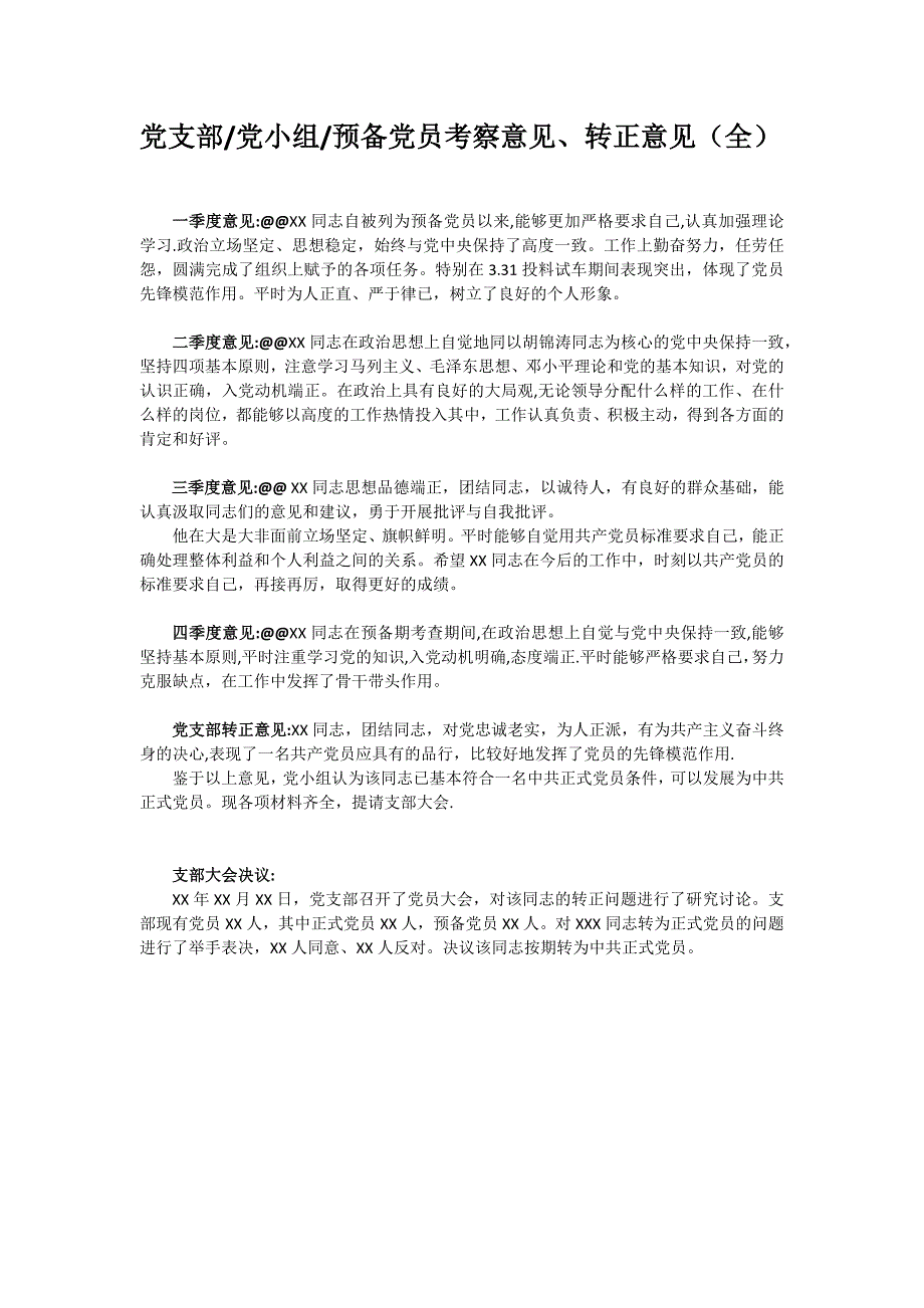 党支部、党小组预备党员考察意见、转正意见(全)_第1页