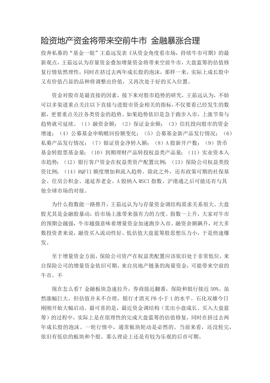 险资地产资金将带来空前牛市 金融暴涨合理_第1页