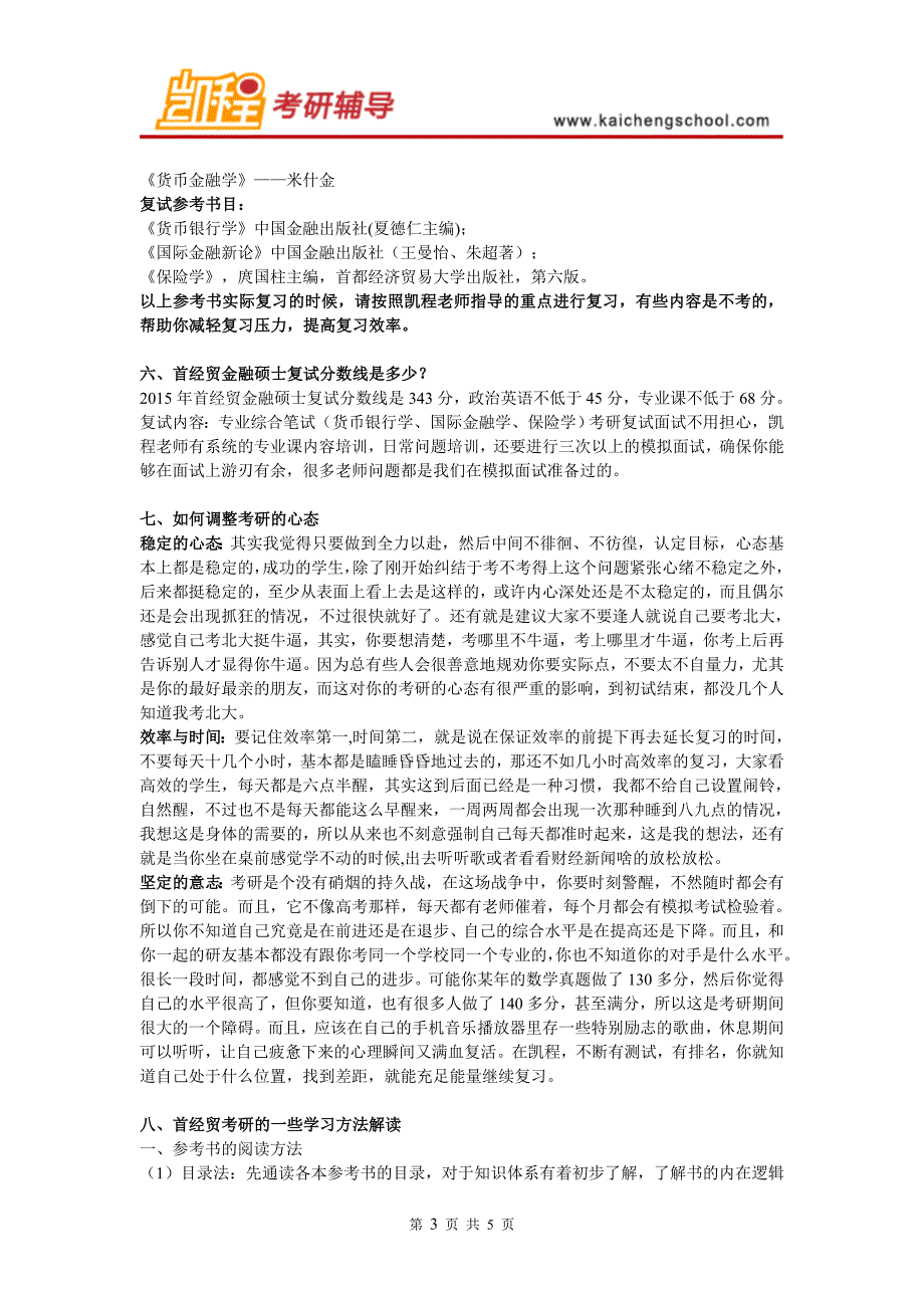 首经贸金融硕士考研学习方法解读_第3页